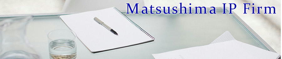 The header image of Matsushima IP Firm dealing with Patents